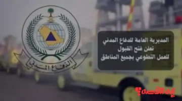 تعرف عليها الآن.. شروط وظائف الدفاع المدني الجديدة ومزايا التوظيف عام 2026